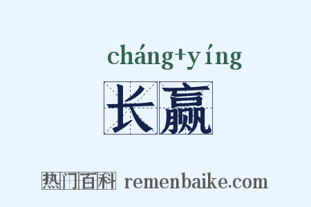 长赢是什么意思的图片